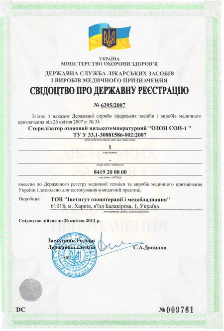 Свидетельство о Государственной регистрации «ОЗОН СОН-1» в Минздраве Украины №6395/2007 от 26.04.2007, продленное до 08.06.2017