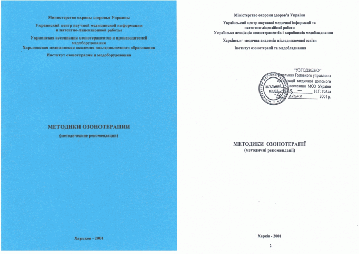 Методические рекомендации «Методики озонотерапии» утвержденные МОЗУ 11.01.2001г.