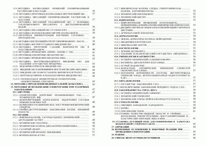 Методические рекомендации «Методики озонотерапии» утвержденные МОЗУ 11.01.2001г.
