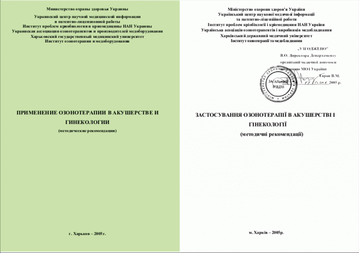 Перечень утвержденных МОЗ Украины Методических рекомендаций по озонотерапии, учебного пособия и монографии