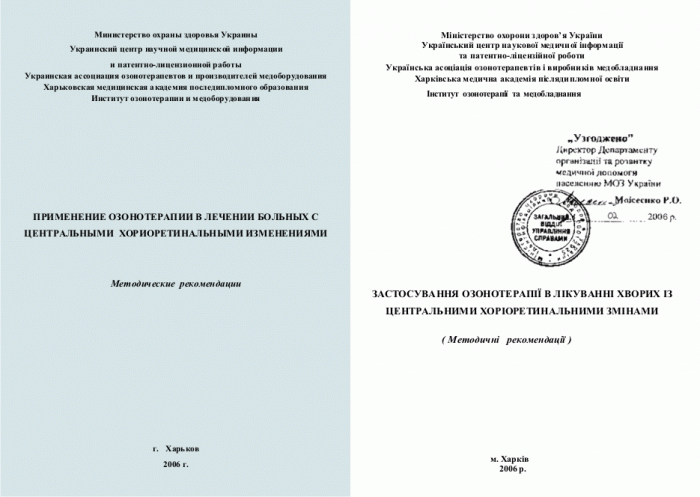 Методические рекомендации «Применение озонотерапии в офтальмологии» утвержденные МОЗУ 21.04.2006г.