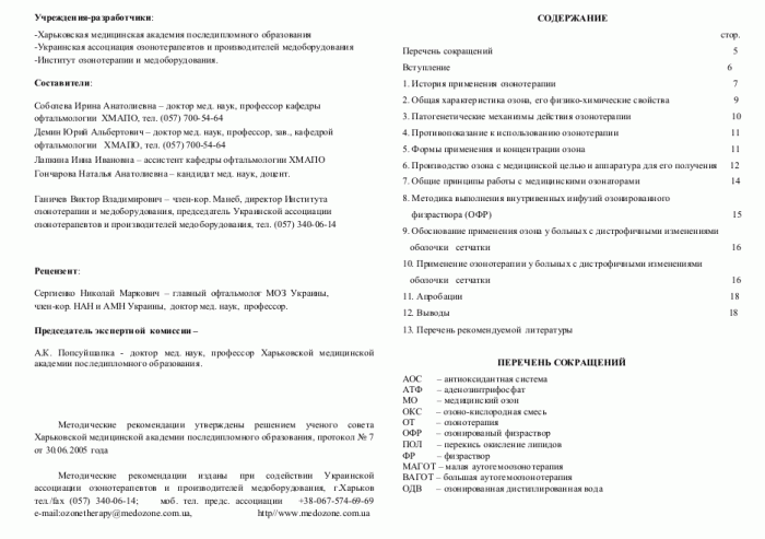 Методические рекомендации «Применение озонотерапии в офтальмологии» утвержденные МОЗУ 21.04.2006г.