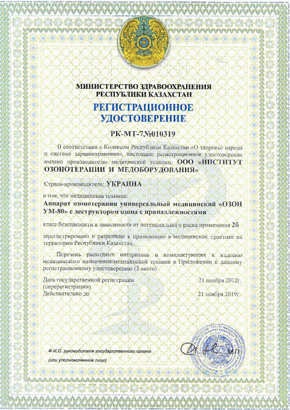 Свидетельства о Государственной регистрации «ОЗОН УМ-80» в Минздравах Украины, Российской Федерации,  Казахстана
