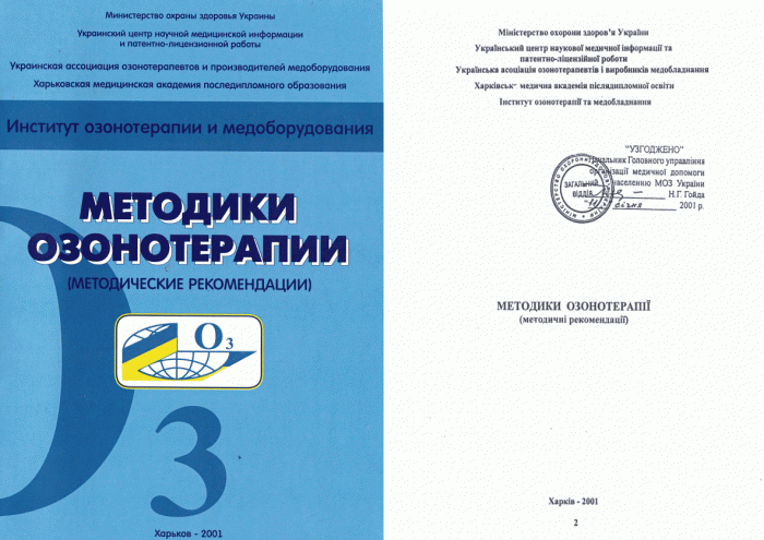 Перечень утвержденных МОЗ Украины Методических рекомендаций по озонотерапии, учебного пособия и монографии